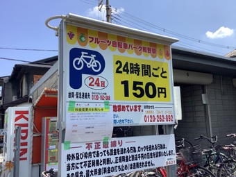 フルーツ自転車パーク鴫野駅